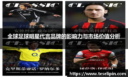 全球足球明星代言品牌的影响力与市场价值分析