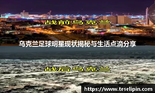 乌克兰足球明星现状揭秘与生活点滴分享