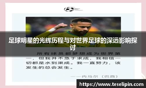 足球明星的光辉历程与对世界足球的深远影响探讨