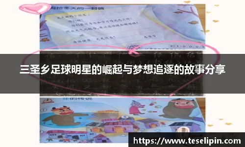 三圣乡足球明星的崛起与梦想追逐的故事分享