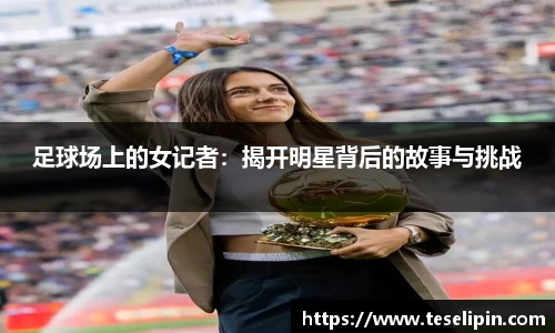 足球场上的女记者：揭开明星背后的故事与挑战