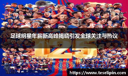 足球明星年薪新高峰揭晓引发全球关注与热议