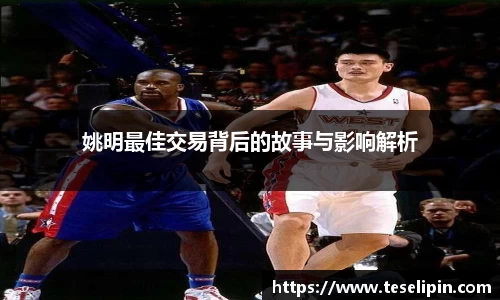 姚明最佳交易背后的故事与影响解析