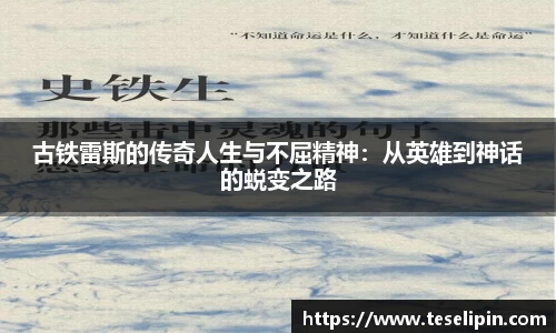 古铁雷斯的传奇人生与不屈精神：从英雄到神话的蜕变之路