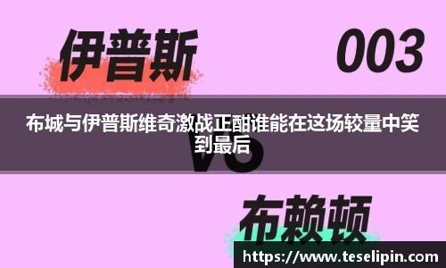 布城与伊普斯维奇激战正酣谁能在这场较量中笑到最后
