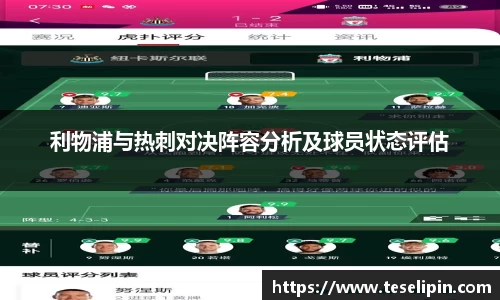 利物浦与热刺对决阵容分析及球员状态评估
