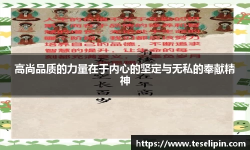 高尚品质的力量在于内心的坚定与无私的奉献精神