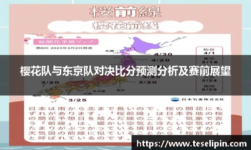 樱花队与东京队对决比分预测分析及赛前展望