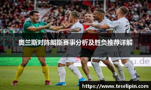 奥兰斯对阵朗斯赛事分析及胜负推荐详解