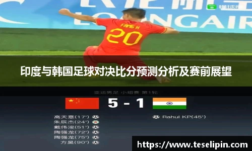 印度与韩国足球对决比分预测分析及赛前展望