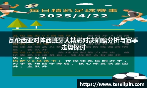 瓦伦西亚对阵西班牙人精彩对决前瞻分析与赛季走势探讨