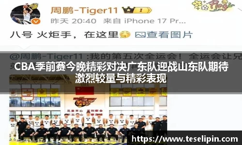 CBA季前赛今晚精彩对决广东队迎战山东队期待激烈较量与精彩表现