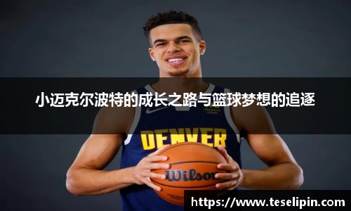 小迈克尔波特的成长之路与篮球梦想的追逐