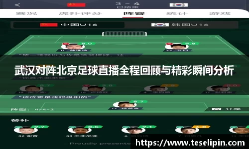 武汉对阵北京足球直播全程回顾与精彩瞬间分析