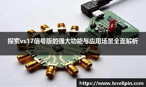 探索vs17信号版的强大功能与应用场景全面解析
