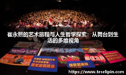 崔永熙的艺术旅程与人生哲学探索：从舞台到生活的多维视角