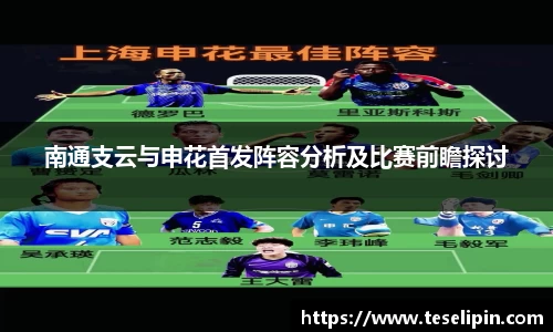 南通支云与申花首发阵容分析及比赛前瞻探讨