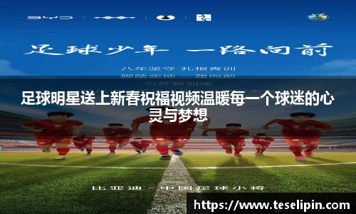 足球明星送上新春祝福视频温暖每一个球迷的心灵与梦想