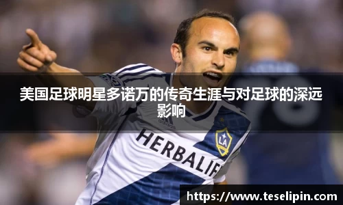 美国足球明星多诺万的传奇生涯与对足球的深远影响