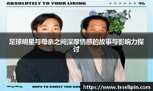 足球明星与母亲之间深厚情感的故事与影响力探讨
