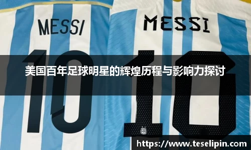 美国百年足球明星的辉煌历程与影响力探讨