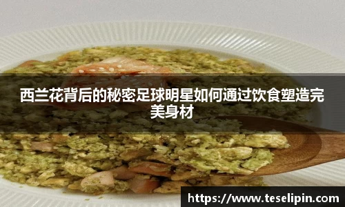 西兰花背后的秘密足球明星如何通过饮食塑造完美身材