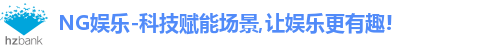NG娱乐